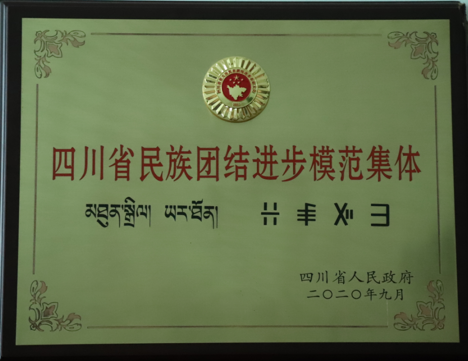 2020年度四川省民族团结模范单位